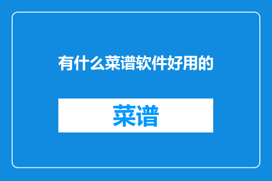 有什么菜谱软件好用的