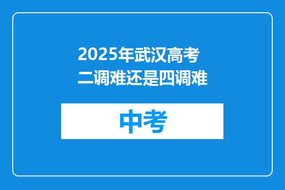 2025年武汉高考二调难还是四调难