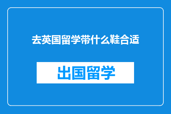 去英国留学带什么鞋合适
