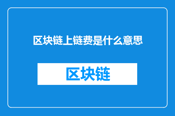 区块链上链费是什么意思