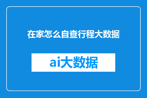 在家怎么自查行程大数据