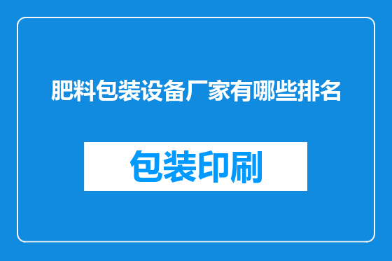 肥料包装设备厂家有哪些排名