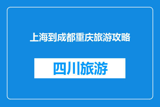 上海到成都重庆旅游攻略