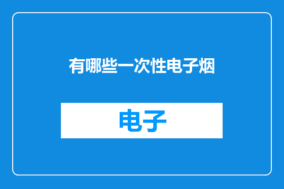 有哪些一次性电子烟