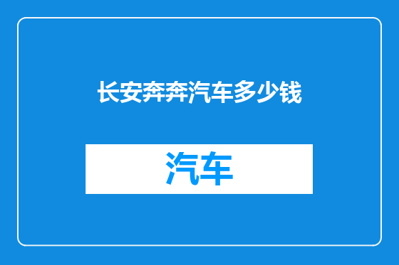 长安奔奔汽车多少钱