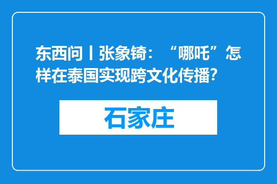 东西问丨张象锜：“哪吒”怎样在泰国实现跨文化传播？