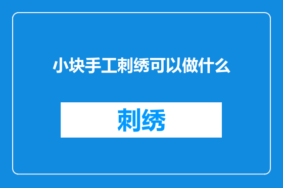 小块手工刺绣可以做什么