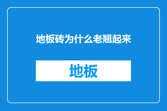 地板砖为什么老翘起来