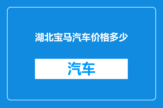湖北宝马汽车价格多少