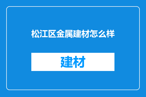 松江区金属建材怎么样