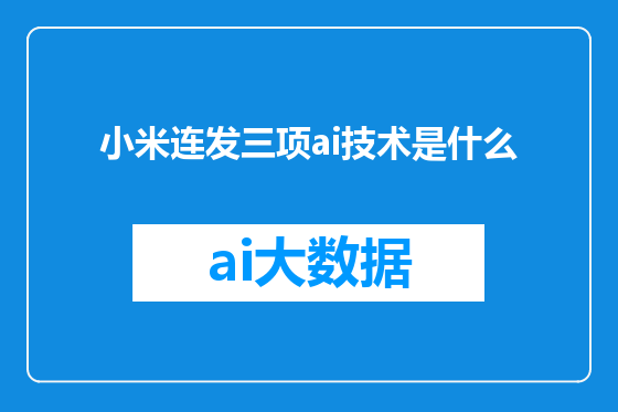 小米连发三项ai技术是什么