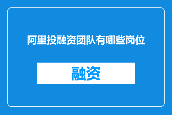 阿里投融资团队有哪些岗位