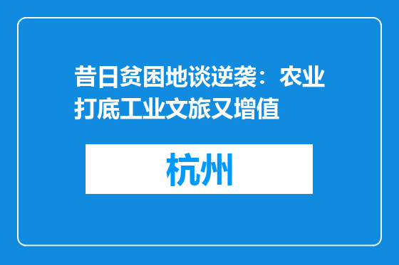 昔日贫困地谈逆袭：农业打底工业文旅又增值