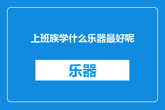 上班族学什么乐器最好呢