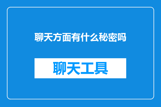 聊天方面有什么秘密吗
