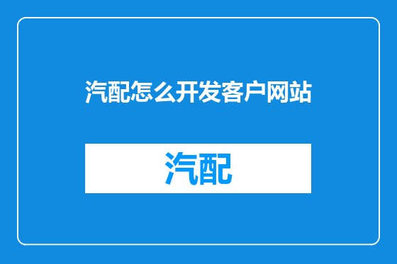 汽配怎么开发客户网站