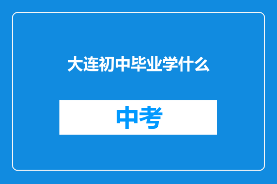 大连初中毕业学什么