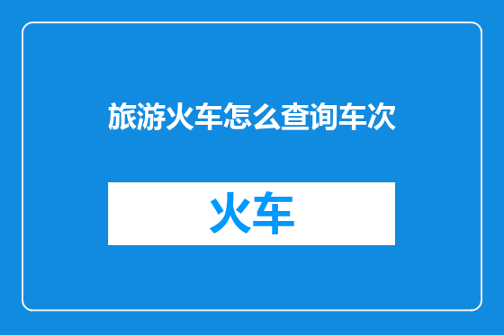 旅游火车怎么查询车次