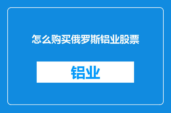 怎么购买俄罗斯铝业股票