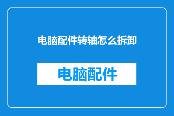 电脑配件转轴怎么拆卸