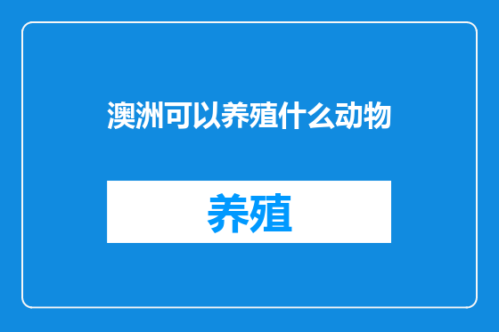 澳洲可以养殖什么动物
