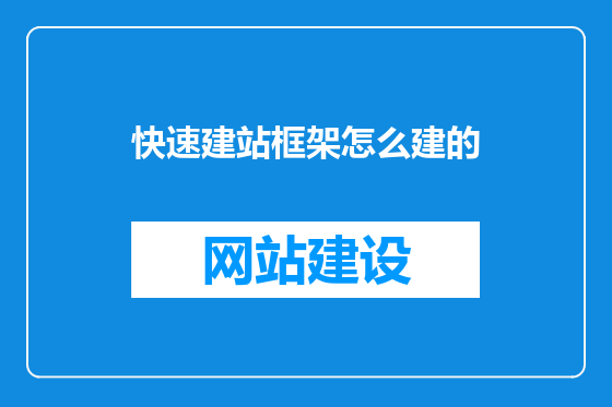 快速建站框架怎么建的
