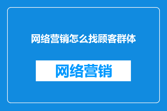 网络营销怎么找顾客群体