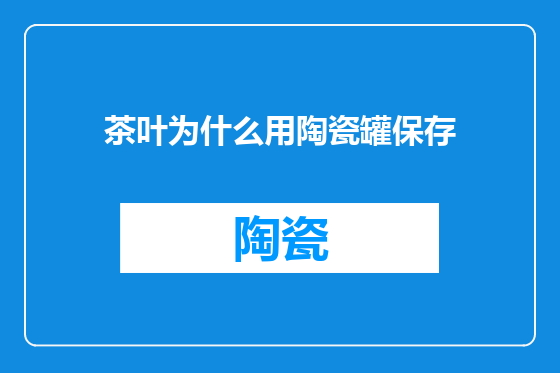 茶叶为什么用陶瓷罐保存