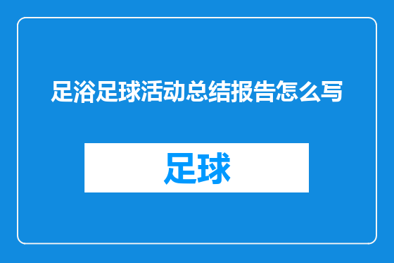 足浴足球活动总结报告怎么写