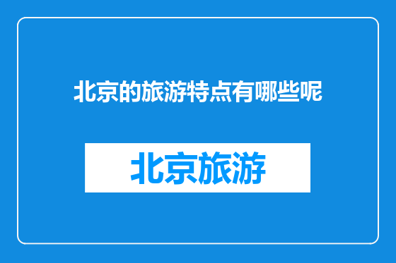 北京的旅游特点有哪些呢