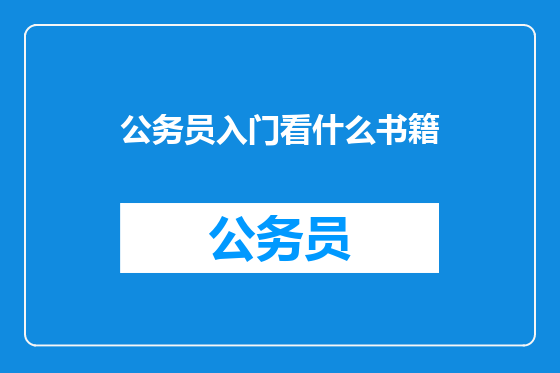 公务员入门看什么书籍