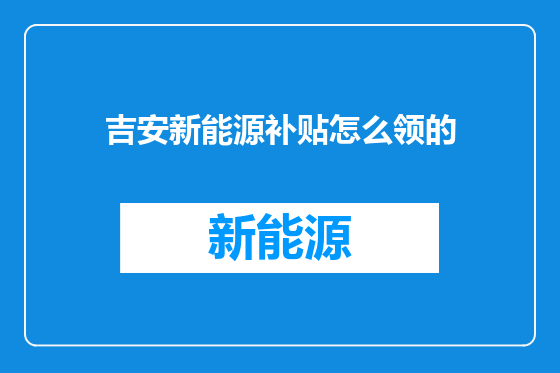吉安新能源补贴怎么领的