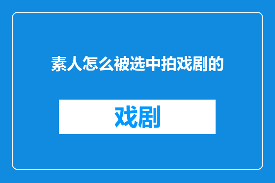 素人怎么被选中拍戏剧的