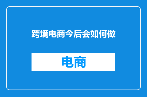 跨境电商今后会如何做
