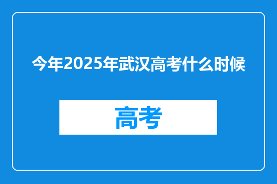 今年2025年武汉高考什么时候