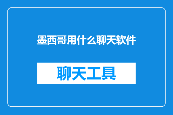 墨西哥用什么聊天软件