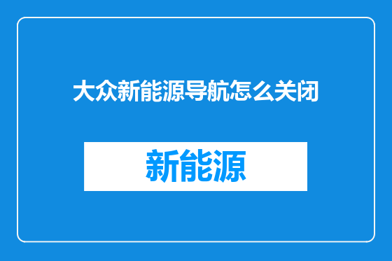大众新能源导航怎么关闭