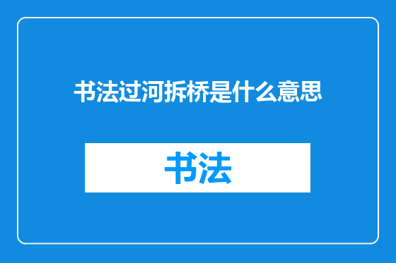 书法过河拆桥是什么意思