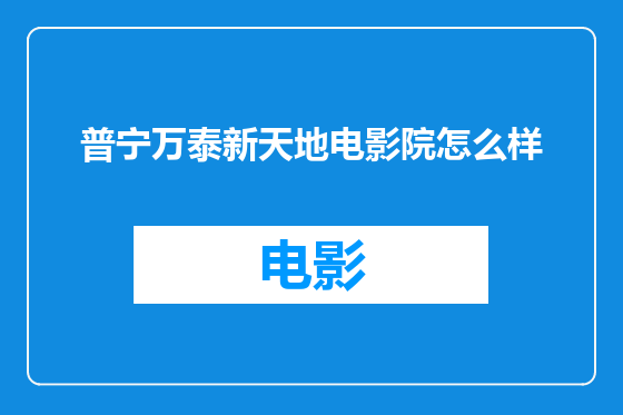 普宁万泰新天地电影院怎么样