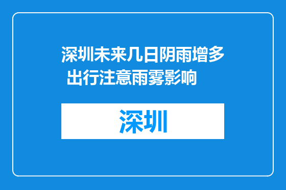 深圳未来几日阴雨增多 出行注意雨雾影响