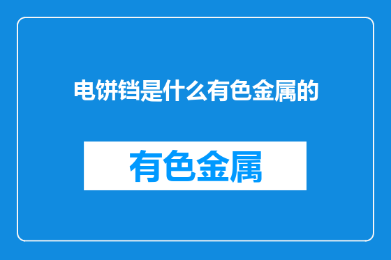 电饼铛是什么有色金属的