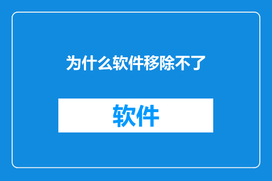 为什么软件移除不了