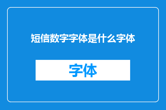 短信数字字体是什么字体