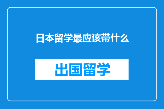 日本留学最应该带什么