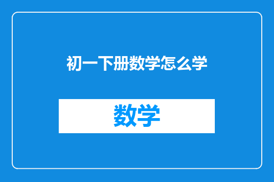 初一下册数学怎么学
