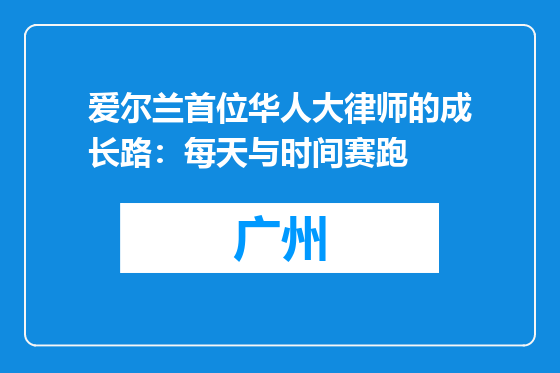 爱尔兰首位华人大律师的成长路：每天与时间赛跑