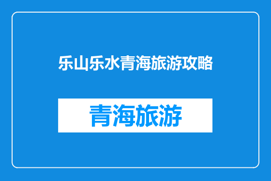 乐山乐水青海旅游攻略