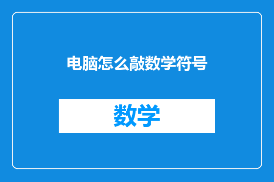 电脑怎么敲数学符号