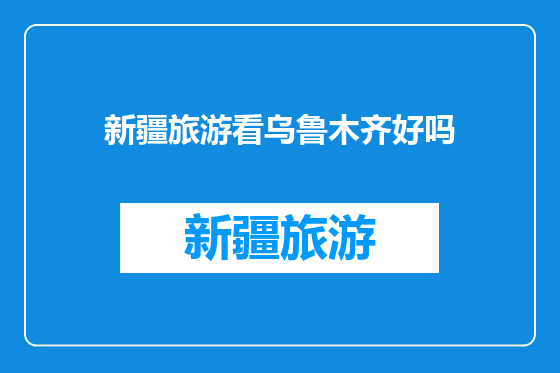 新疆旅游看乌鲁木齐好吗