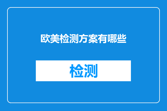 欧美检测方案有哪些